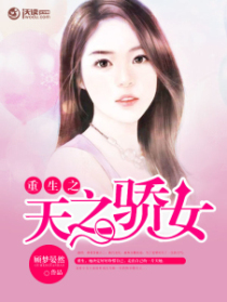重生之天之骄女
