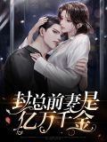 封总前妻是亿万千金笙歌封御年