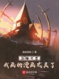 直播考古:我画的漫画成真了第65章
