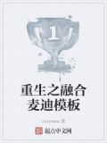 重生之融合麦迪模板