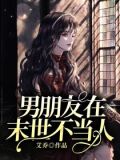 男朋友是我捡来的[末世]txt
