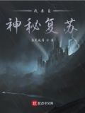 神秘复苏:我即是佛