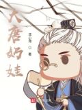 大唐最强奶