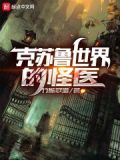 我在克苏鲁世界当学者