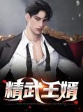 精武王婿李成林雪儿结局