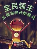 全民领主从哥布林开始暴兵103章小说