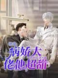 穿进书里和病娇大佬HE评论