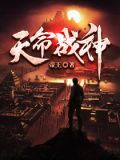 天命战神电影