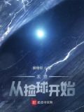 末世：从捡球开始