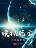 模拟死亡会让我变强的人