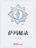 萨玛传说