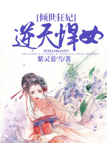 倾世狂妃：逆天悍女