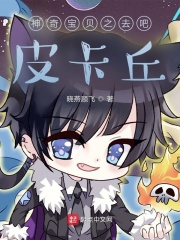 神奇宝贝之去吧，皮卡丘