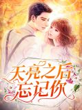 天亮了以后别忘记回家