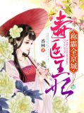 毒医王妃免费阅读一一