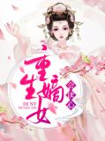 重生嫡女会读心顾昭