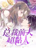 总裁前夫太狂野离婚无效