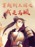 穿越三国成为高顺