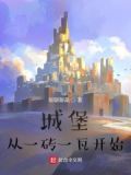 一层城堡