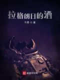 无尽的拉格朗日视频