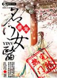 盛宠之名门医女 小说