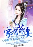 家有萌妻冷酷王爷极品妃txt下载