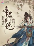 狂妃难追帝君别跑
