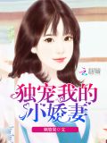 怒宠小娇妻小说免费