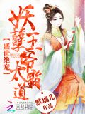 盛世绝宠妖孽王爷太霸道免费