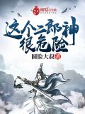这个二郎神很危险1002无标题