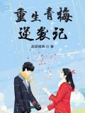 重生青梅逆袭记下载