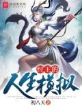 纣王的人生模拟器铁头鲸