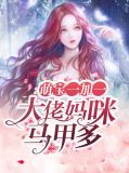 萌宝1+1妈咪又在爆马甲