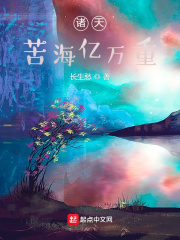 诸天之苦海亿万重