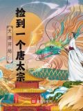 大唐:开局捡到了长乐公主