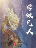 凡人之学不