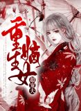 重生嫡女风华