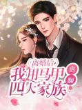 离婚后她无数马甲被扒