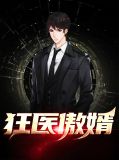 狂医傲婿黎梦妍