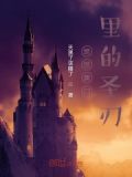 绝世唐门里的圣刃221