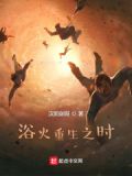 浴火重生的下句是什么
