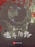诡异拦路人