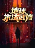地球末日百度百科