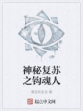 神秘复苏魂瓶里面的鬼是什么