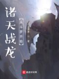 诸天战龙从斗罗开始 作者:白日造梦者