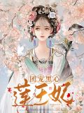 团宠黑心莲