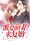 蜜爱前妻来复婚邢锴