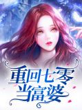 重生七零林晓敏