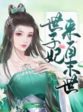 世子妃女主