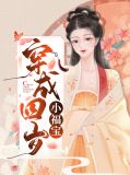 穿越成四岁的小说
